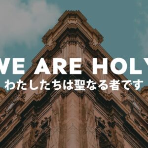 私たちは聖なる者です WE ARE HOLY