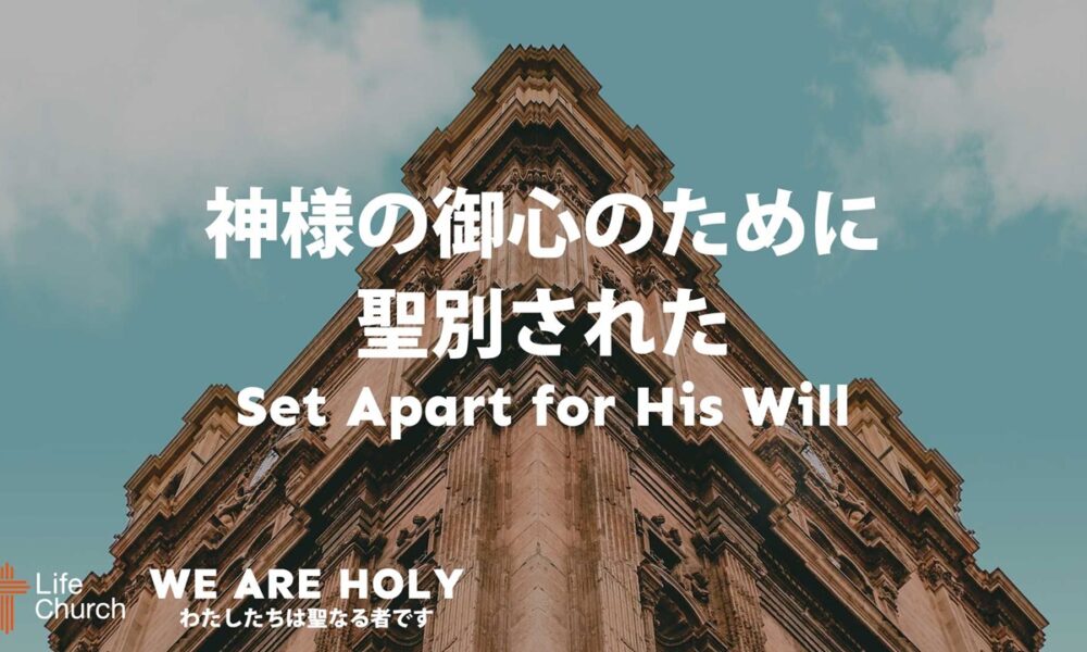 神様の御心のために聖別された  Set Apart for His Will