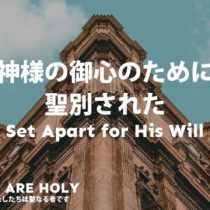 神様の御心のために聖別された  Set Apart for His Will