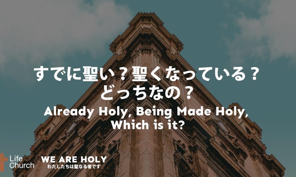 すでに聖い？聖くなっている？どっちなの？ Already Holy, Being Made Holy, Which Is It?
