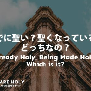 すでに聖い？聖くなっている？どっちなの？ Already Holy, Being Made Holy, Which Is It?