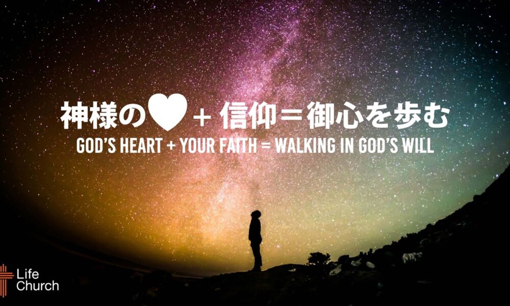 神様のハート+信仰＝神様の御心を歩む God’s heart plus Your Faith = Walking in God’s will