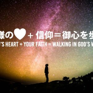 神様のハート+信仰＝神様の御心を歩む God’s heart plus Your Faith = Walking in God’s will