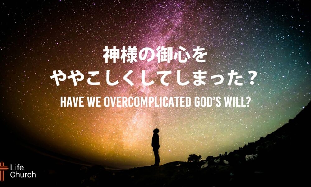 神様の御心をややこしくしてしまった？Have We Overcomplicated God’s Will?