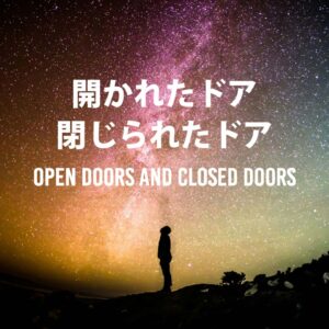 開かれたドア、閉じられたドア Open Doors And Closed Doors