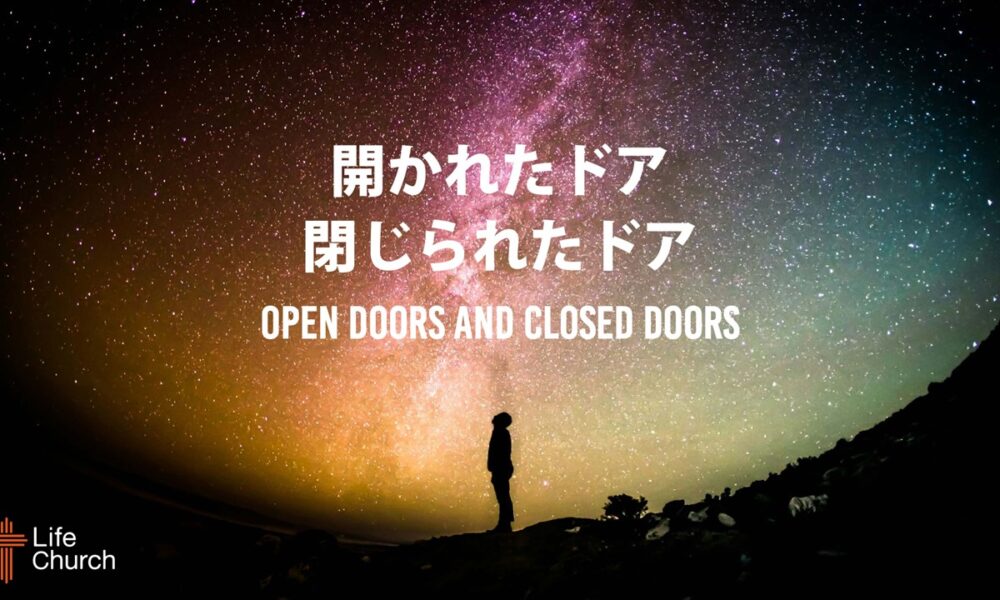 開かれたドア、閉じられたドア Open Doors And Closed Doors