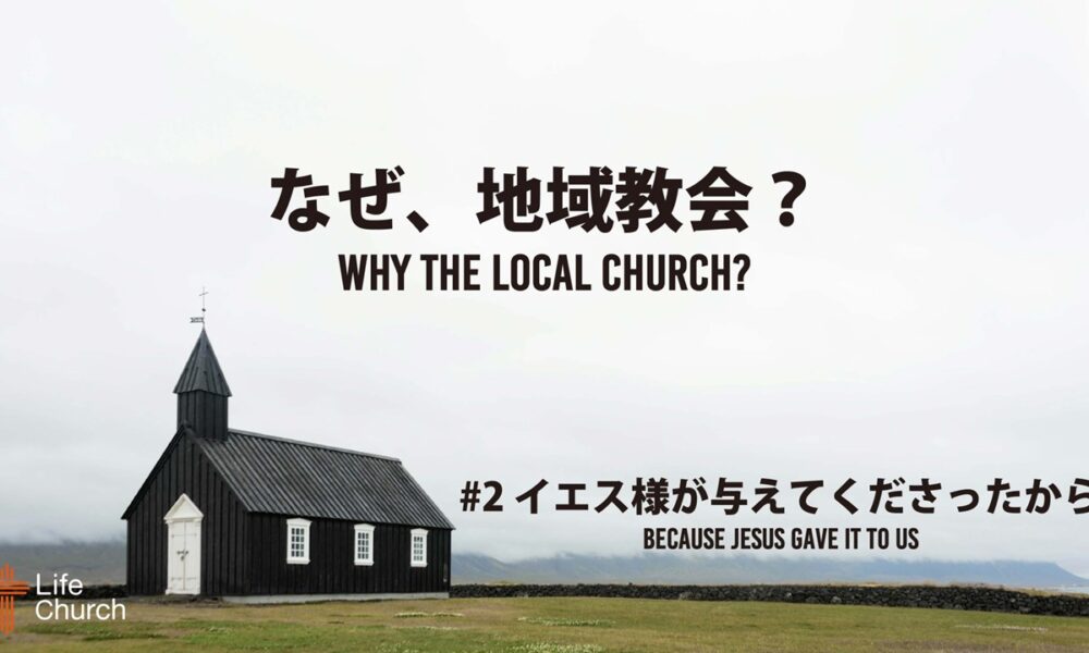 なぜ、地域教会？#2 Why the Local Church? #2