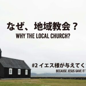 なぜ、地域教会？#2 Why the Local Church? #2