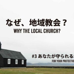 なぜ、地域教会？#3  Why the Local Church? #3