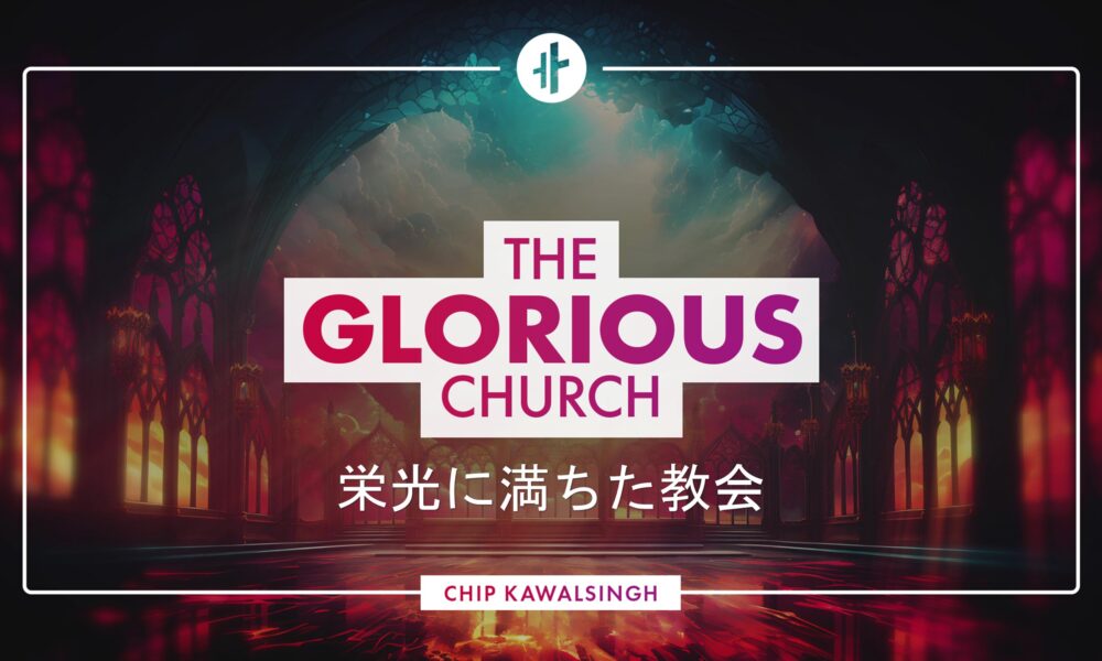 栄光に満ちた教会 The Glorious Church