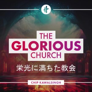 栄光に満ちた教会 The Glorious Church