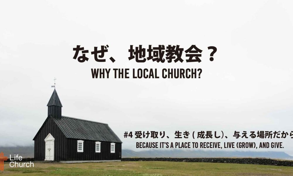 なぜ、地域教会？#4  Why the Local Church? #4