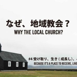 なぜ、地域教会？#4  Why the Local Church? #4
