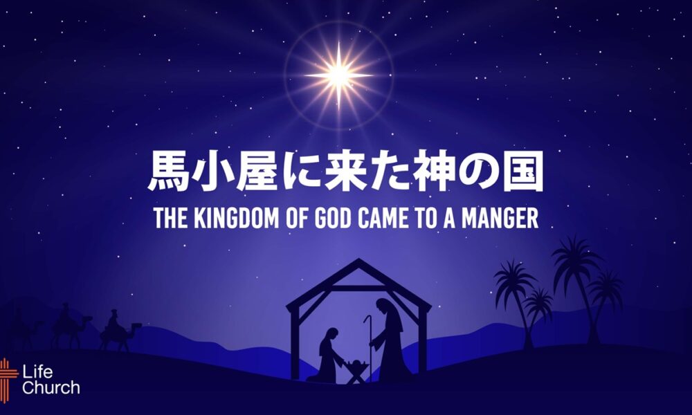 馬小屋に来た神の国 The Kingdom Came to a Manger