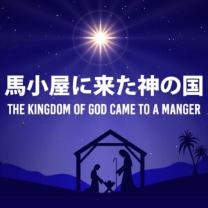 馬小屋に来た神の国 The Kingdom Came to a Manger