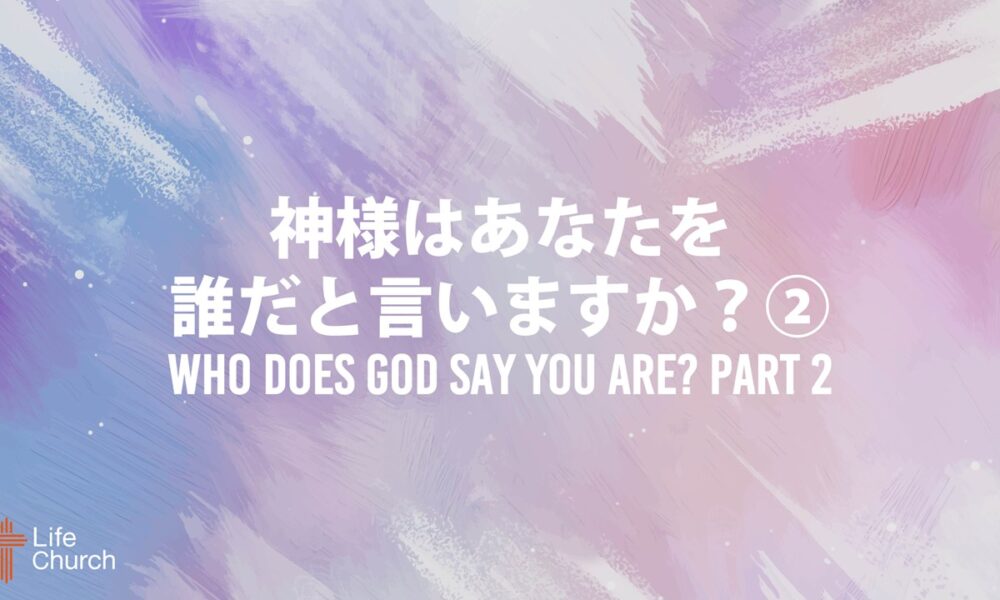 神様はあなたを誰だと言いますか？ ② Who Does God Say You Are? Part 2