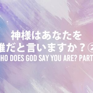 神様はあなたを誰だと言いますか？ ② Who Does God Say You Are? Part 2