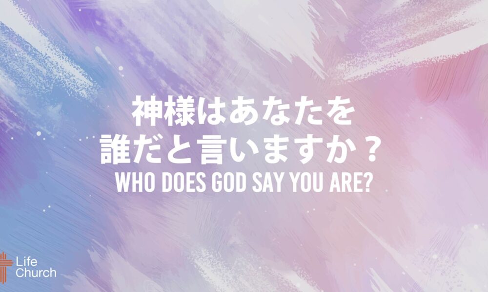 神様はあなたを誰だと言いますか？ Who Does God Say You Are? Part 1