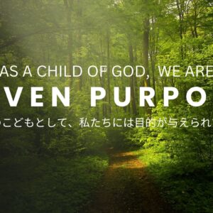 神様のこどもとして、私たちは目的が与えられている As a Child of God, We Are Given Purpose