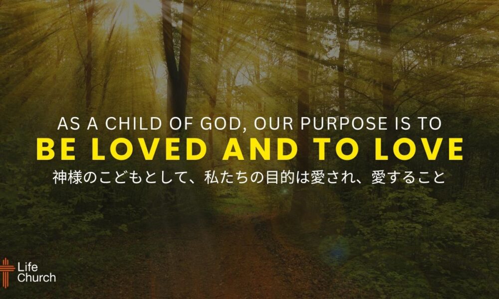 神様のこどもとして、私たちの人生の目的は愛され、愛すること As a Child of God, Our Purpose Is to Be Loved and To Love