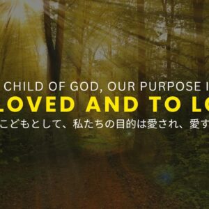 神様のこどもとして、私たちの人生の目的は愛され、愛すること As a Child of God, Our Purpose Is to Be Loved and To Love