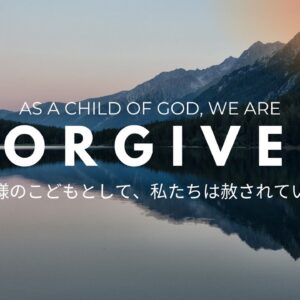 神様のこどもとして、私たちは赦されている As a Child of God, We Are Forgiven