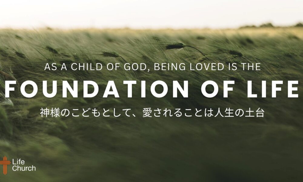 神様のこどもとして、愛されることは人生の土台 As a Child of God, Being Loved is the Foundation of Life