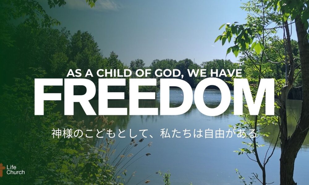 神様のこどもとして、私たちには自由がある As Children of God, We Have Freedom