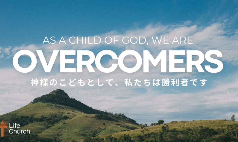 神様のこどもとして、私たちは勝利者です As a Child of God, We are Overcomers