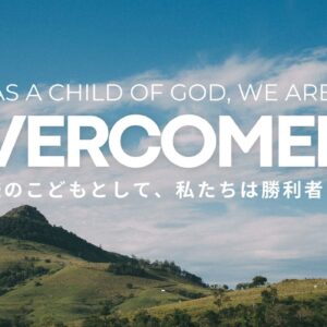 神様のこどもとして、私たちは勝利者です As a Child of God, We are Overcomers