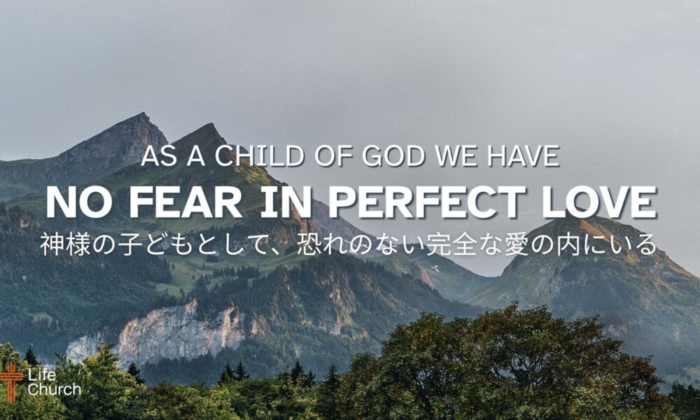 神様のこどもとして、恐れのない完全な愛の内にいる As a Child of God, We have No Fear in Perfect Love