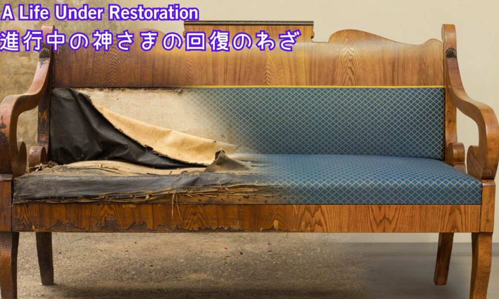 進行中の神さまの回復のわざ A life Under Restoration