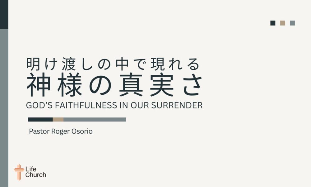 明け渡しの中で現れる神様の真実さ God’s Faithfulness in Our Surrender
