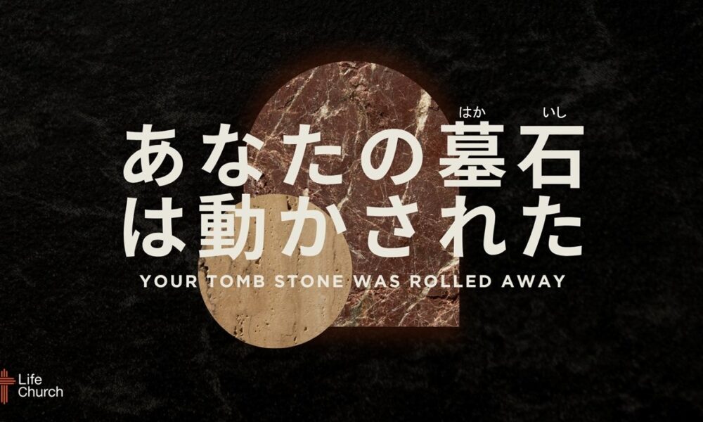 あなたの墓石は動かされた Your Tomb Stone Was Rolled Away