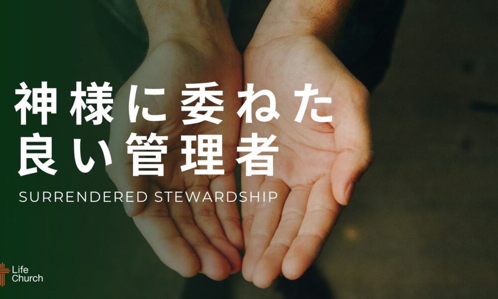 神様に委ねた良い管理者 ① Surrendered Stweardship 1 神様に委ねた良い管理者 ① Surrendered Stweardship 1
