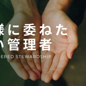 神様に委ねた良い管理者 ① Surrendered Stweardship 1