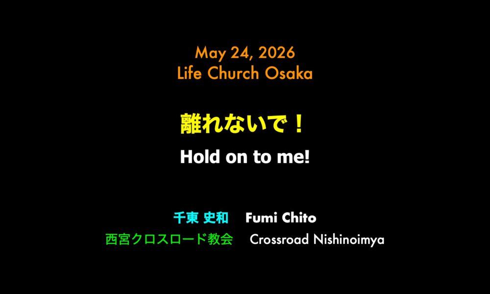 離れないで！Hold on to Me!