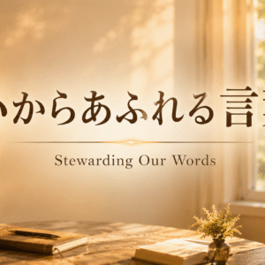 心からあふれる言葉 Stewarding Our Words