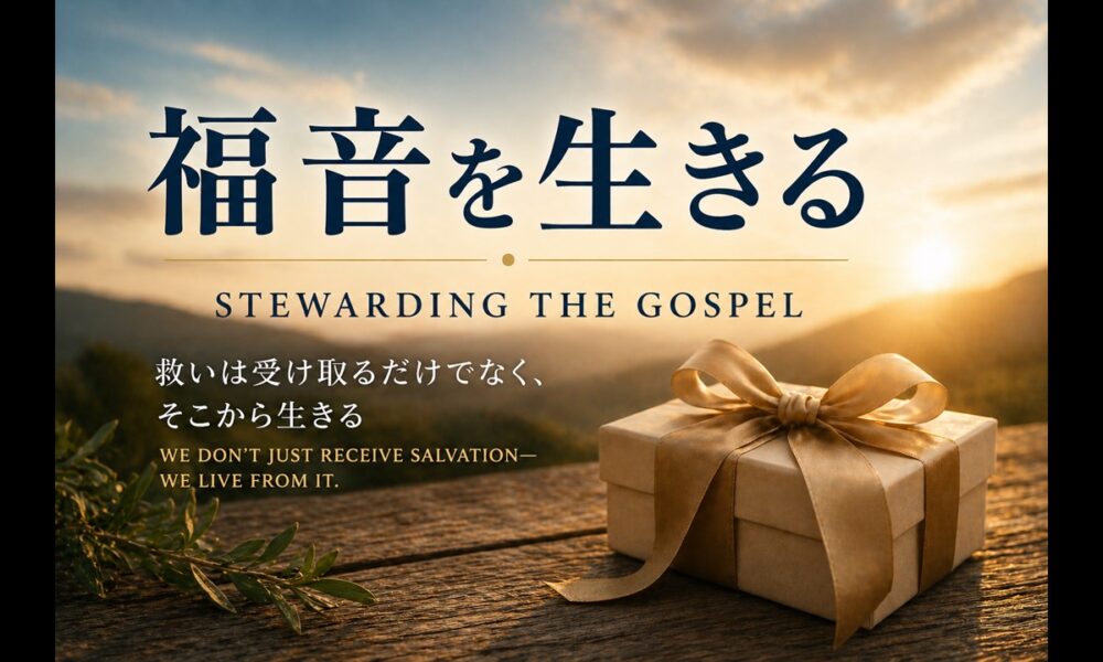 福音を生きる Stewarding the Gospel
