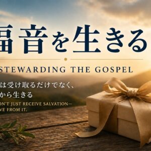 福音を生きる Stewarding the Gospel