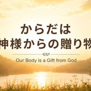 からだは神様からの贈り物 Our Body Is a Gift from God