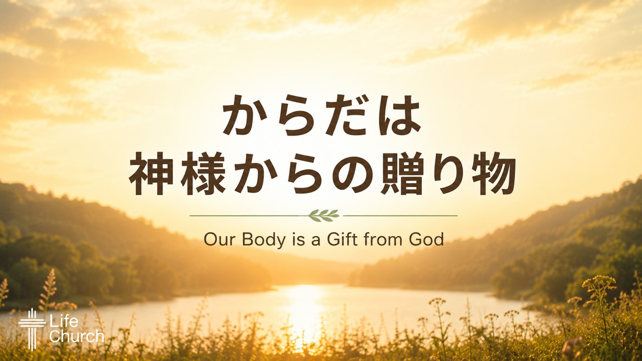 からだは神様からの贈り物 Our Body Is a Gift from God – Life Church