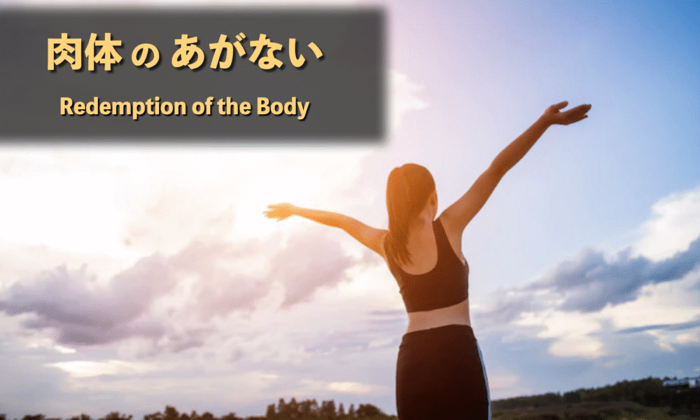 からだの贖い Redemption of the Body