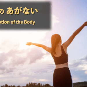 からだの贖い Redemption of the Body