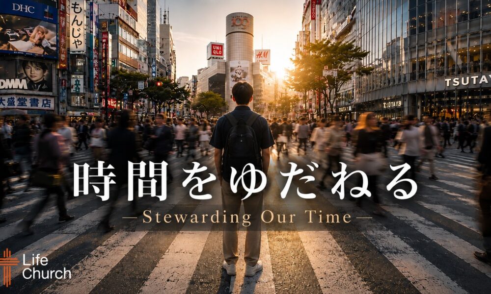 時間をゆだねる Stewarding Our Time