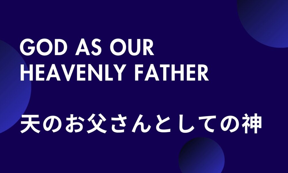 天のお父さんとしての神 God As Our Heavenly Father