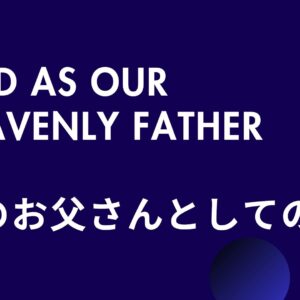 天のお父さんとしての神 God As Our Heavenly Father