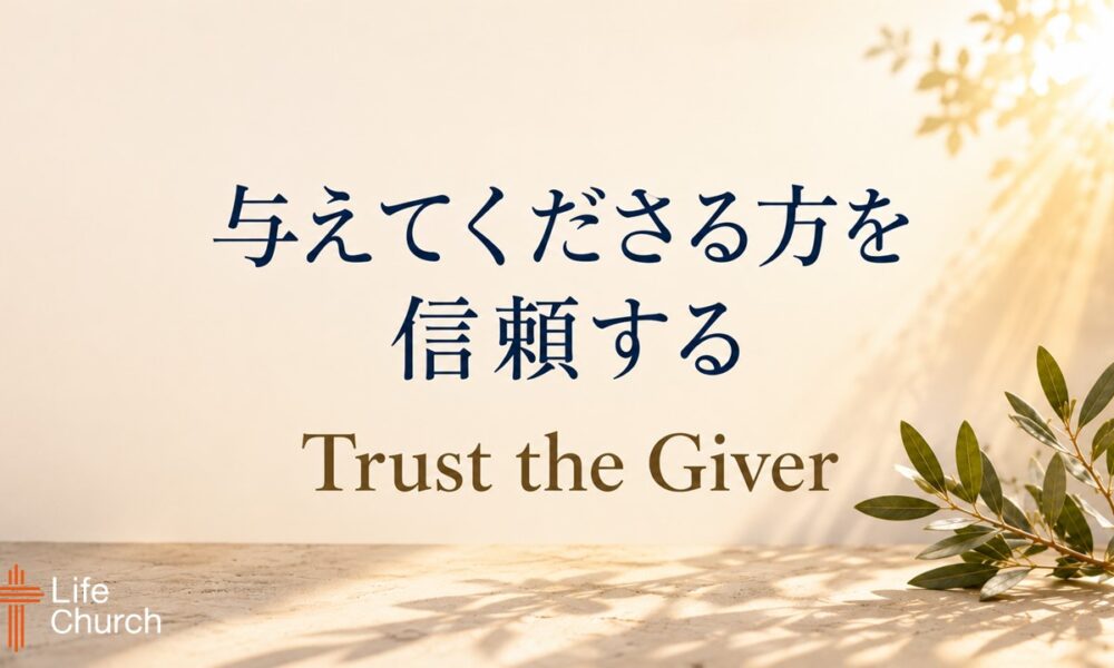 与えてくださる方を信頼する Trust the Giver