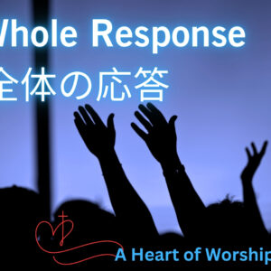 礼拝するこころ➁ A Heart of Worship Part 2