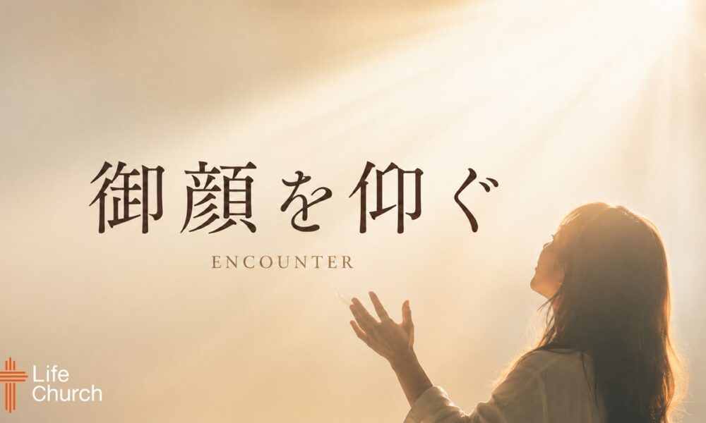 御顔を仰ぐ Encounter